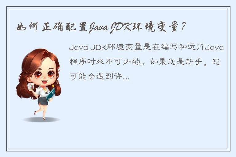 如何正确配置Java JDK环境变量？