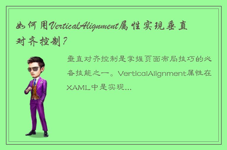 如何用VerticalAlignment属性实现垂直对齐控制？