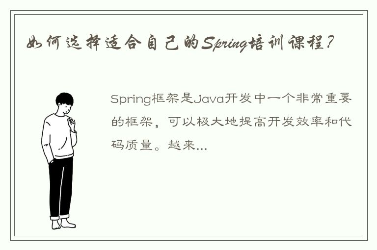 如何选择适合自己的Spring培训课程？