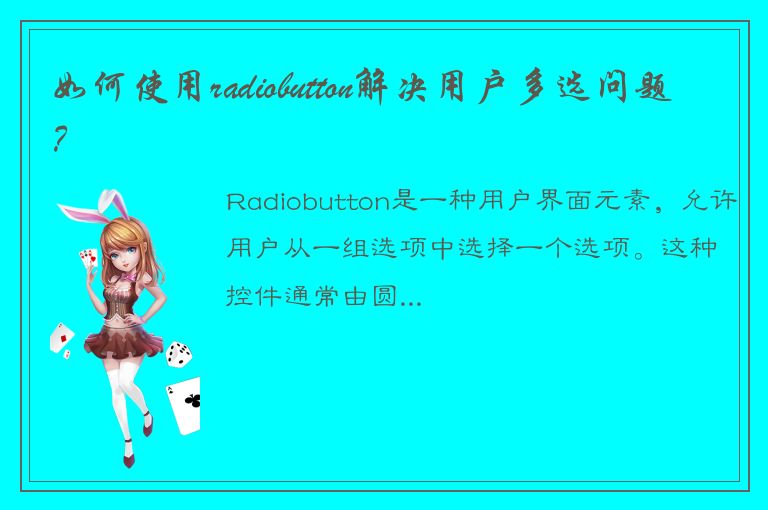 如何使用radiobutton解决用户多选问题？