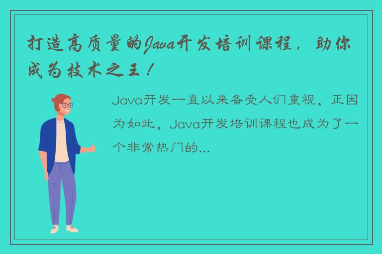 打造高质量的Java开发培训课程，助你成为技术之王！