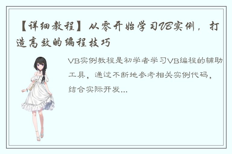 【详细教程】从零开始学习VB实例，打造高效的编程技巧