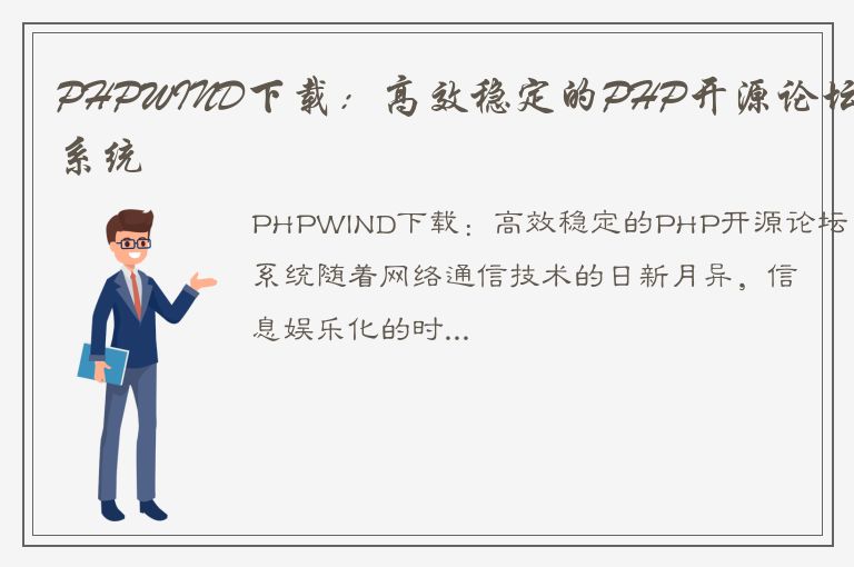 PHPWIND下载：高效稳定的PHP开源论坛系统