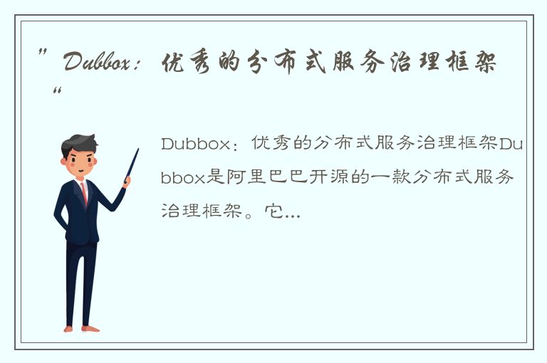 ”Dubbox：优秀的分布式服务治理框架“