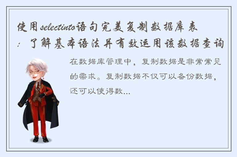 使用selectinto语句完美复制数据库表：了解基本语法并有效运用该数据查询技术