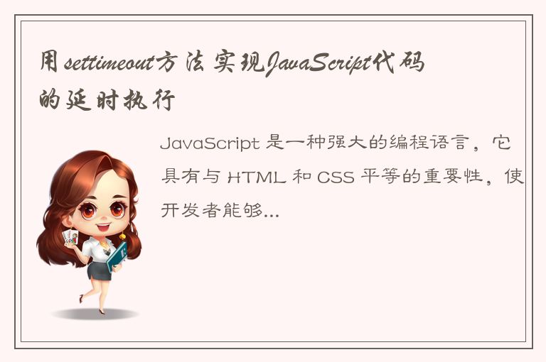 用settimeout方法实现JavaScript代码的延时执行