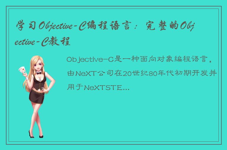 学习Objective-C编程语言：完整的Objective-C教程