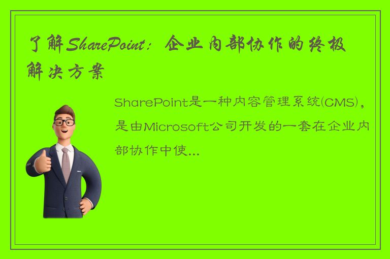 了解SharePoint：企业内部协作的终极解决方案