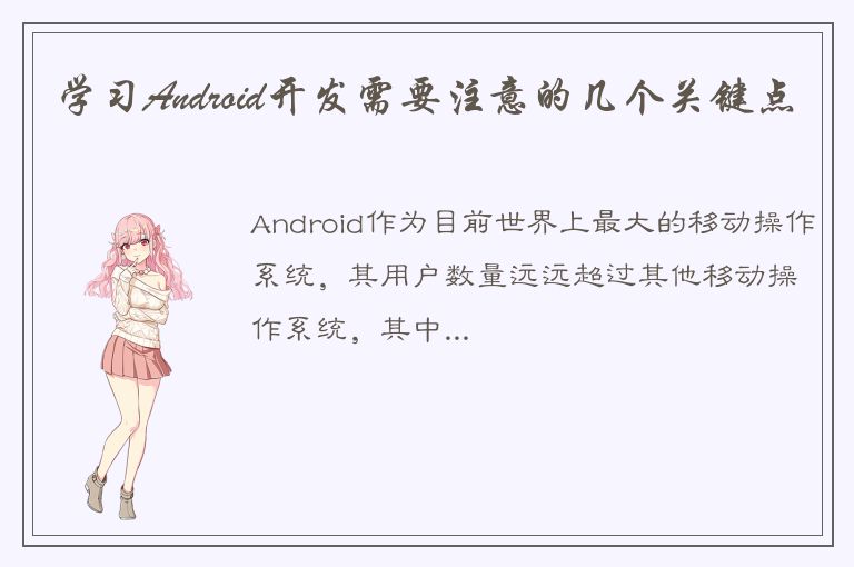 学习Android开发需要注意的几个关键点