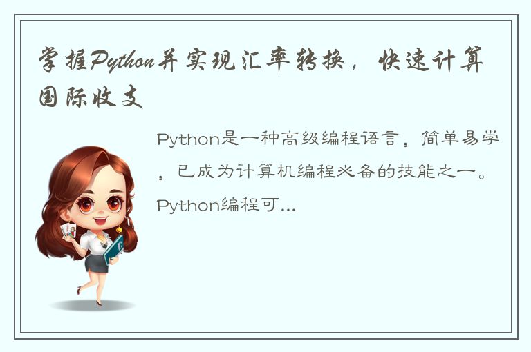 掌握Python并实现汇率转换，快速计算国际收支