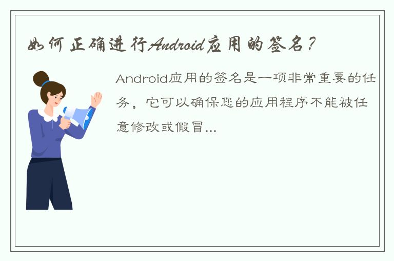 如何正确进行Android应用的签名？