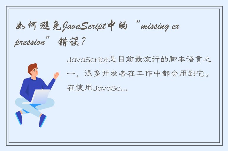 如何避免JavaScript中的“missing expression”错误？