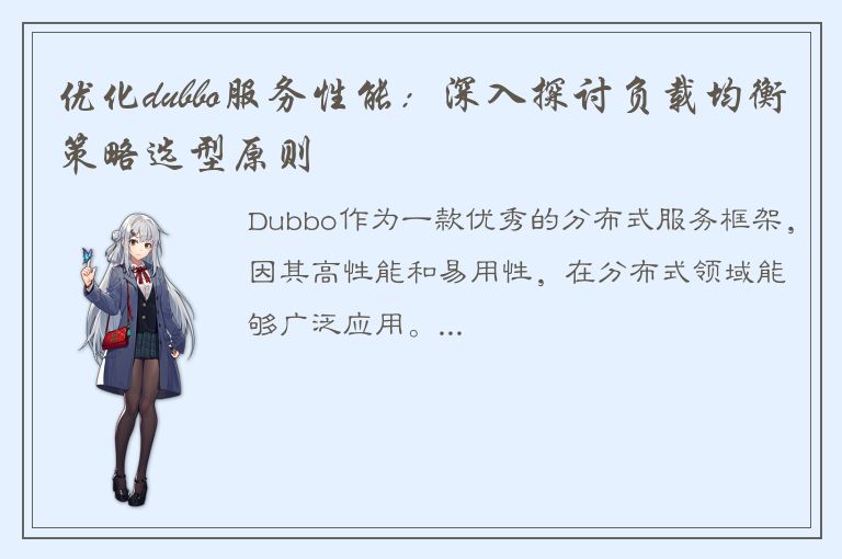 优化dubbo服务性能：深入探讨负载均衡策略选型原则