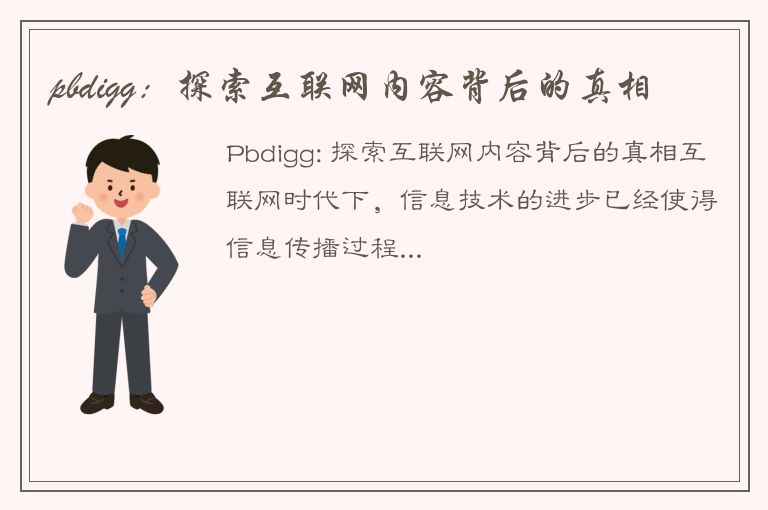 pbdigg：探索互联网内容背后的真相