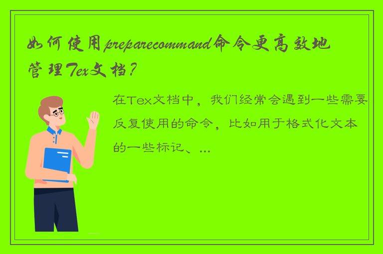 如何使用preparecommand命令更高效地管理Tex文档？