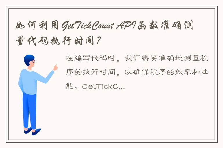 如何利用GetTickCount API函数准确测量代码执行时间？