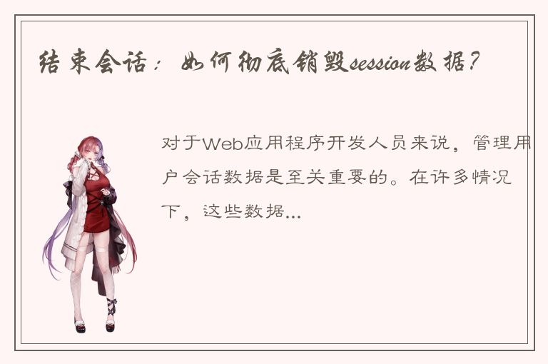 结束会话：如何彻底销毁session数据？