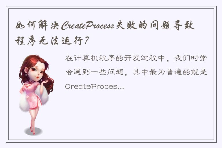 如何解决CreateProcess失败的问题导致程序无法运行？