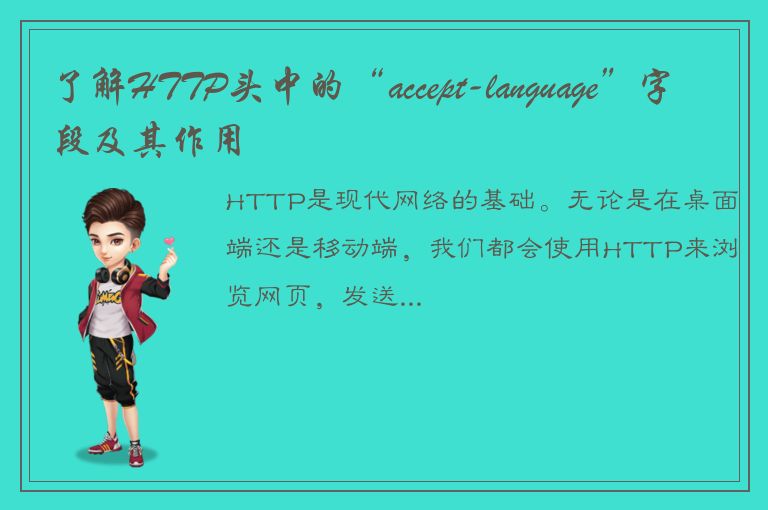 了解HTTP头中的“accept-language”字段及其作用