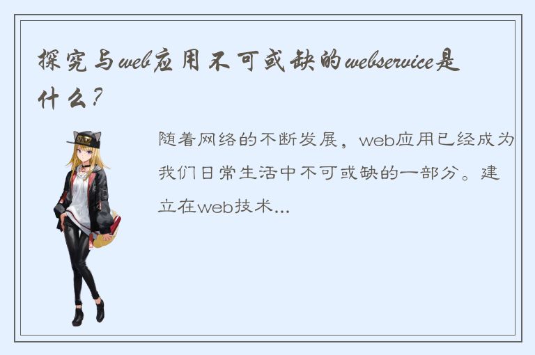 探究与web应用不可或缺的webservice是什么？