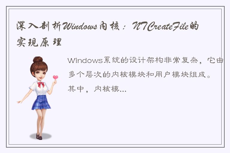 深入剖析Windows内核：NTCreateFile的实现原理