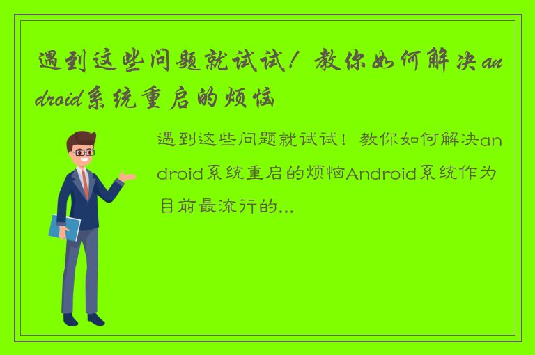 遇到这些问题就试试！教你如何解决android系统重启的烦恼