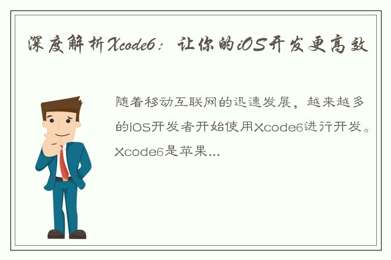 深度解析Xcode6：让你的iOS开发更高效