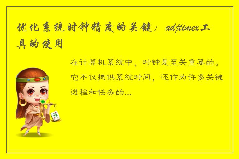 优化系统时钟精度的关键：adjtimex工具的使用