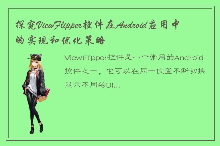 探究ViewFlipper控件在Android应用中的实现和优化策略