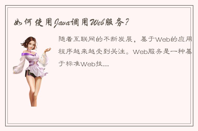 如何使用Java调用Web服务？