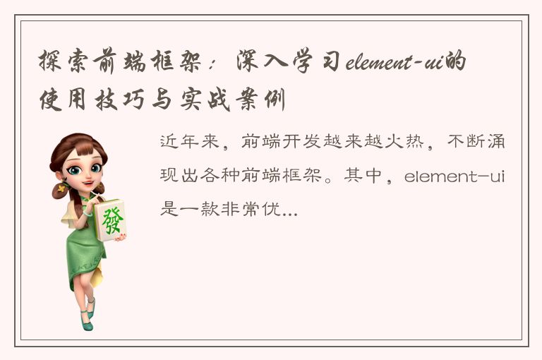 探索前端框架：深入学习element-ui的使用技巧与实战案例