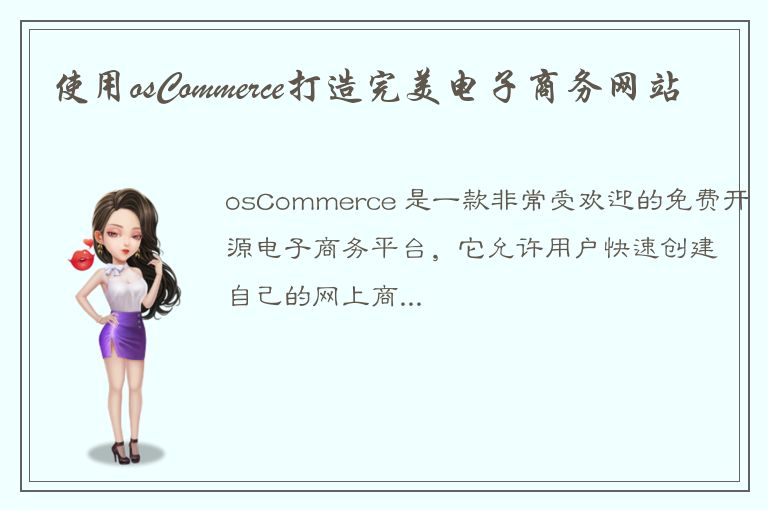 使用osCommerce打造完美电子商务网站