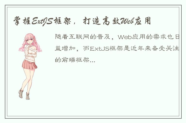 掌握ExtJS框架，打造高效Web应用