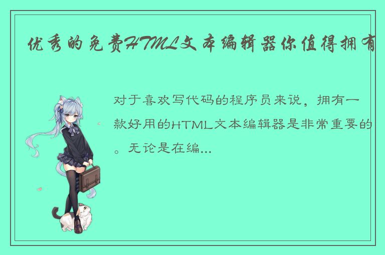 优秀的免费HTML文本编辑器你值得拥有