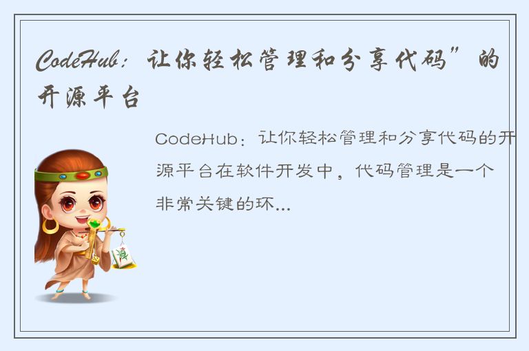 CodeHub：让你轻松管理和分享代码”的开源平台