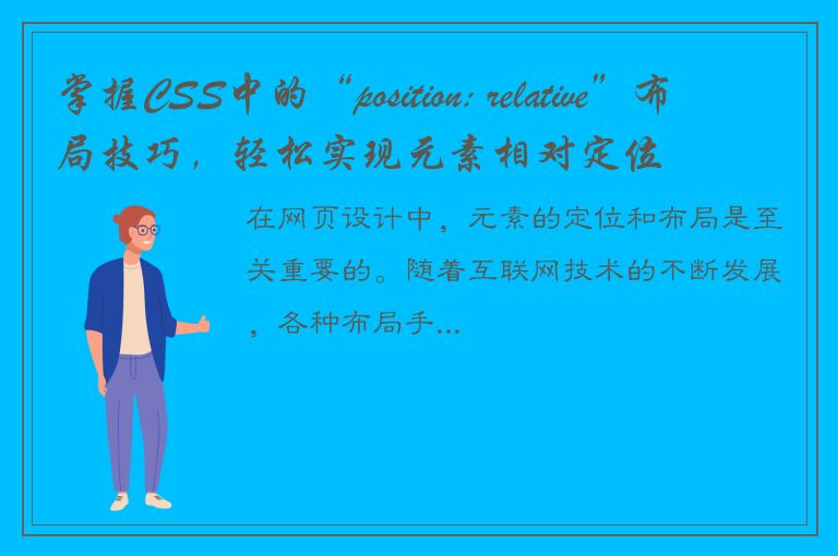 掌握CSS中的“position: relative”布局技巧，轻松实现元素相对定位