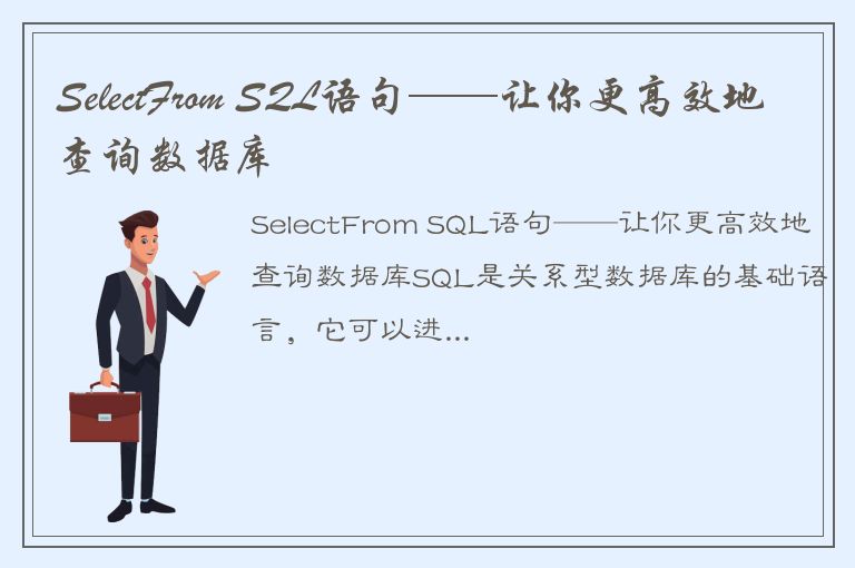 SelectFrom SQL语句——让你更高效地查询数据库