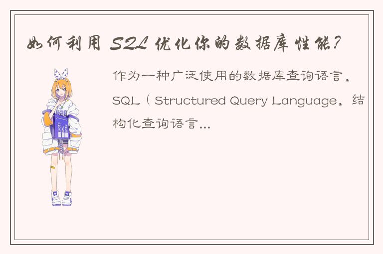 如何利用 SQL 优化你的数据库性能？