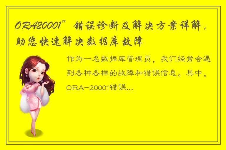 ORA20001”错误诊断及解决方案详解，助您快速解决数据库故障