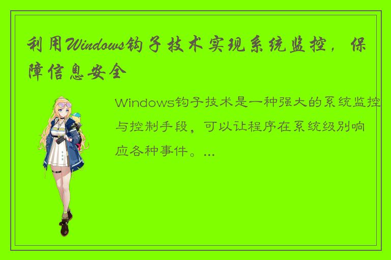 利用Windows钩子技术实现系统监控，保障信息安全