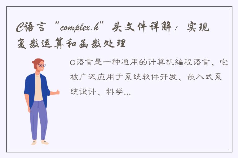 C语言“complex.h”头文件详解：实现复数运算和函数处理