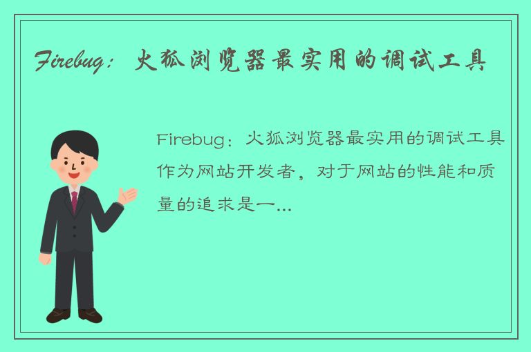 Firebug：火狐浏览器最实用的调试工具