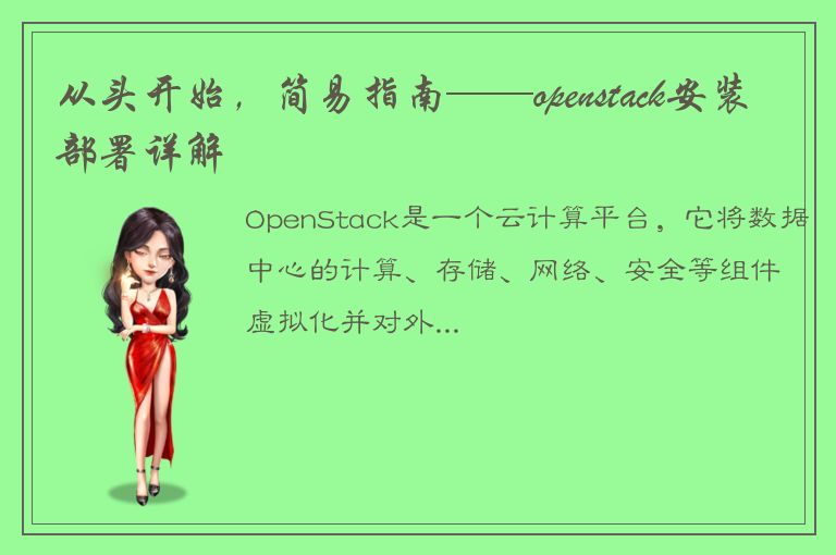 从头开始，简易指南——openstack安装部署详解