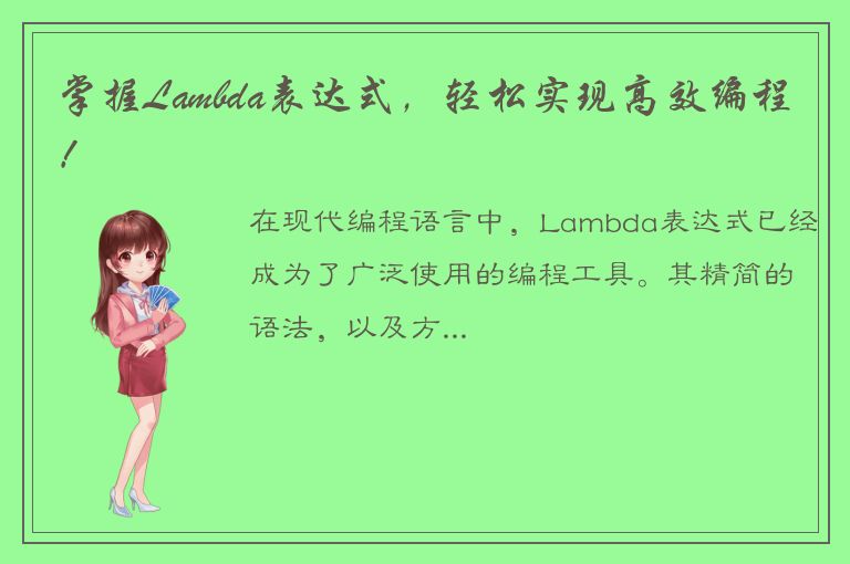 掌握Lambda表达式，轻松实现高效编程！