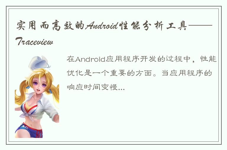 实用而高效的Android性能分析工具——Traceview