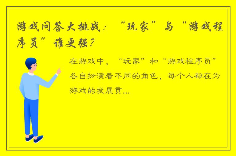 游戏问答大挑战：“玩家”与“游戏程序员”谁更强？