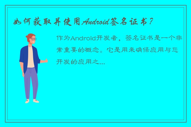 如何获取并使用Android签名证书？