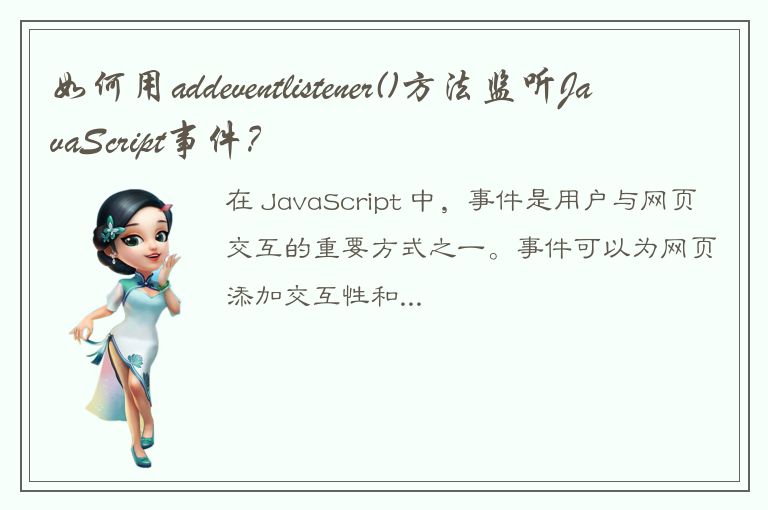 如何用addeventlistener()方法监听JavaScript事件？