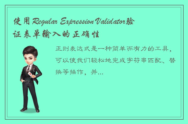 使用Regular Expression Validator验证表单输入的正确性