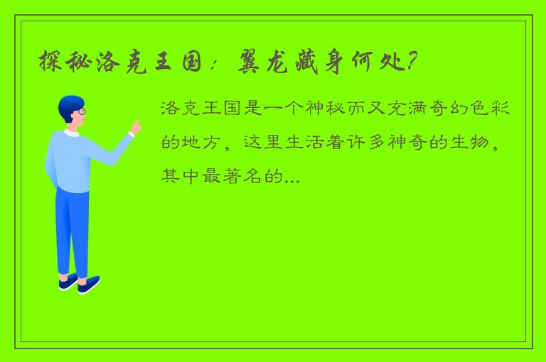 探秘洛克王国：翼龙藏身何处？